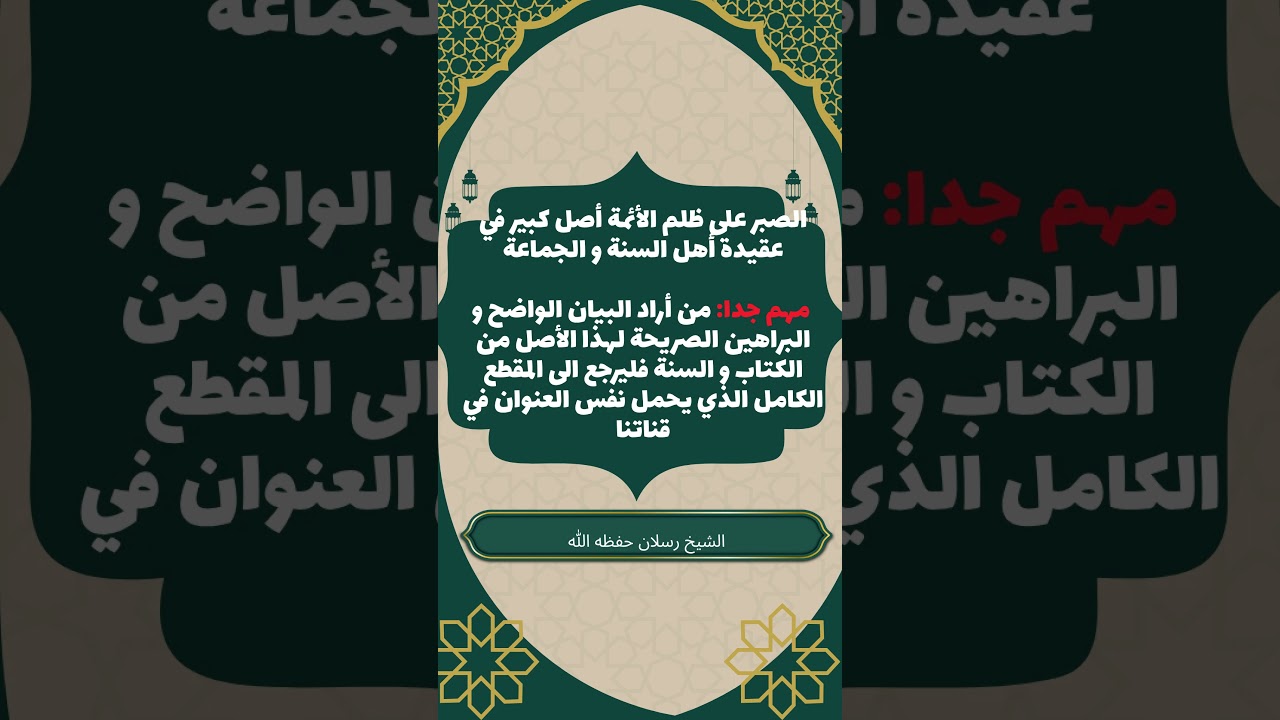 الصبر على ظلم الأئمة أصل كبير في عقيدة أهل السنة و الجماعة #سعيد_رسلان #أهل_السنة_والجماعة