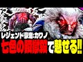 【SF6】“七色の瞬獄殺”で魅せまくるwww「カワノ:豪鬼」【スト6】