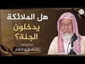 هل الملائكة يدخلون الجنة الشيخ عبد الله الغنيمان 