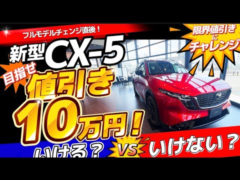 新型CX-5 限界値引きにチャレンジ！ - YouTube
