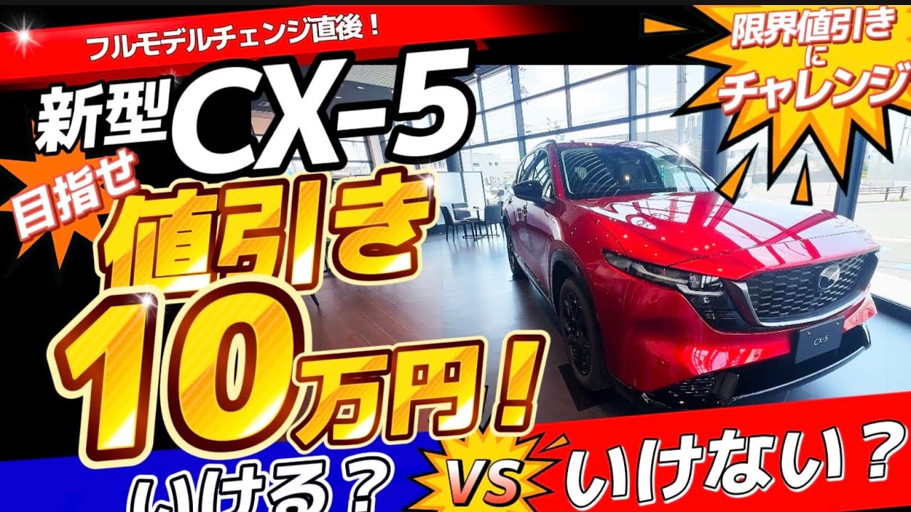 お値引きしました　きらびか(5点セット) 新型CX-5 限界値引きにチャレンジ！ - YouTube