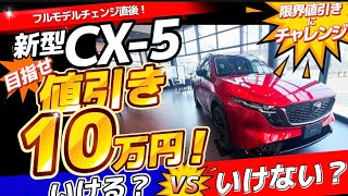 プロフに値引き情報あり！引退品 新型CX-5 限界値引きにチャレンジ！ - YouTube