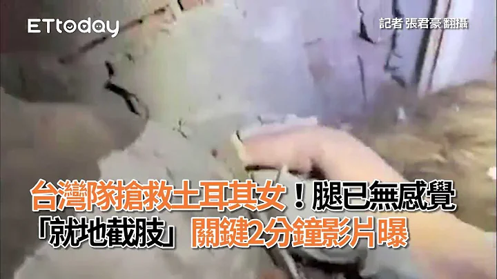 #土耳其 #地震 / 台灣隊搶救土耳其女！腿已無感覺「就地截肢」　關鍵2分鐘影片曝 - 天天要聞