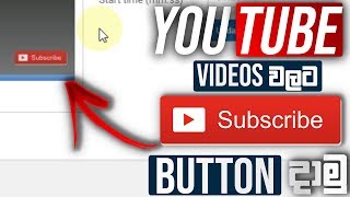 Videos වලට SUBSCRIBE BUTTON එකක් දාමු - How to add a subscribe button for YouTube videos in sinhala
