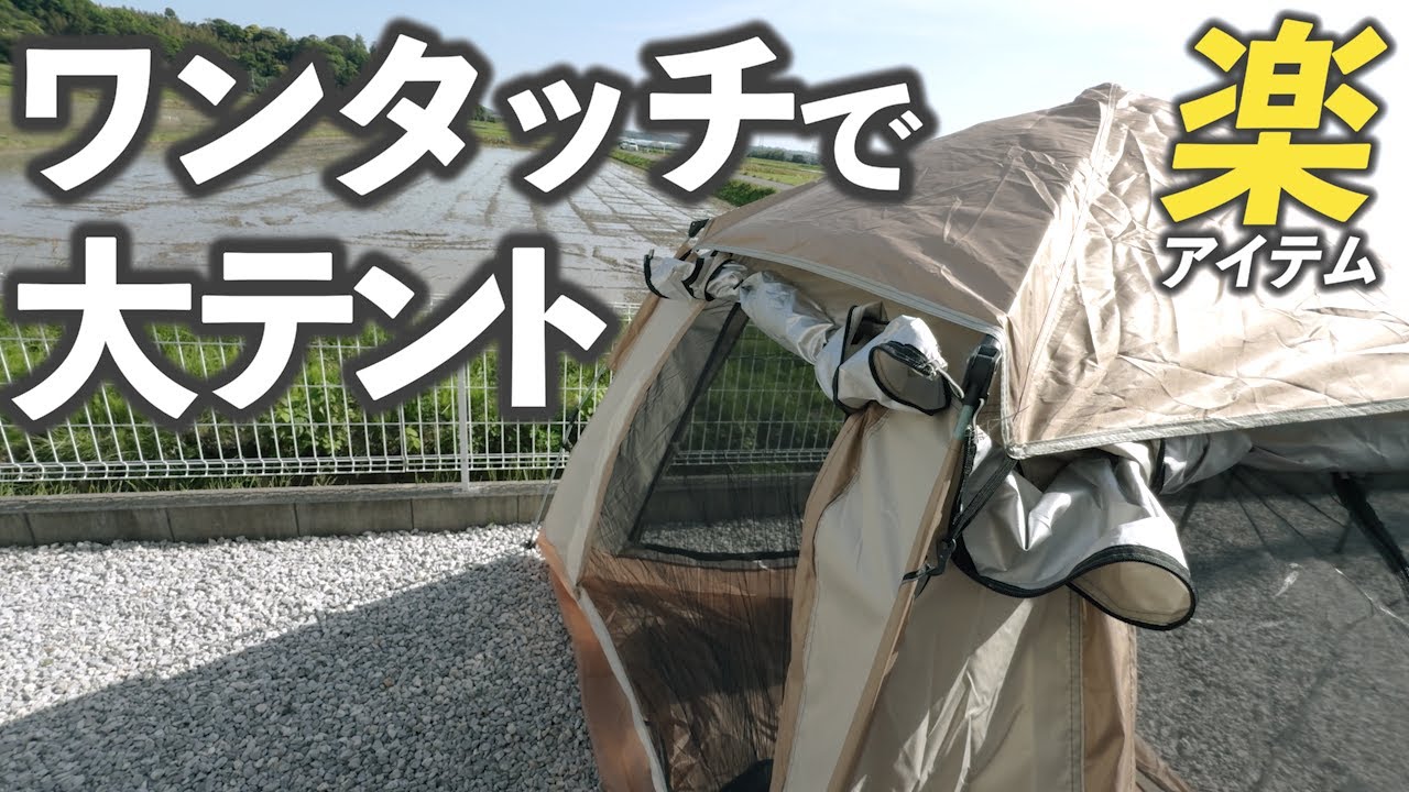 【簡単設置】ワンタッチで大きなテント！