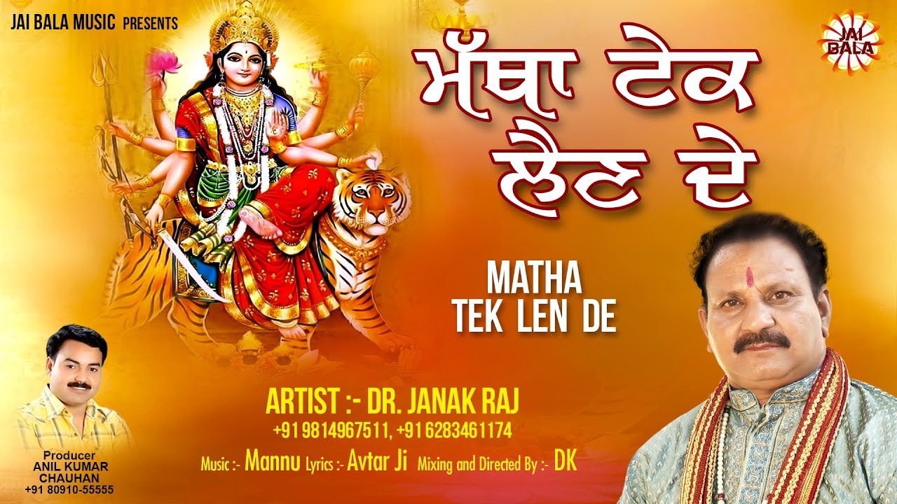 Matha Tek Len De Full Video  Dr Janak Raj  Jai Bala Music  New Mata De Bhajan 2018