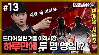 #13. [번개볼S2] 겨울 이적시장 개방, 아스날 폭푸ㅇ...아니 번개영입!!