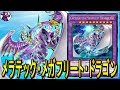 【遊戯王ADS】 キメラテック・メガフリート・ドラゴン 【YGOPRO】