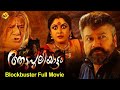 Aadupuliyattam malayalam full movie  jayaram  ramya krishnan  tvnxt malayalam