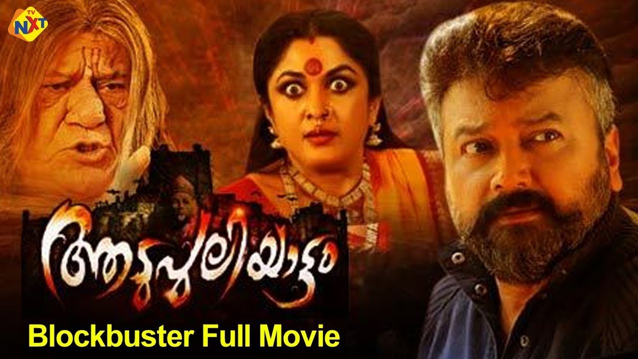 Aadupuliyattam (ആടുപുലിയാട്ടം) Malayalam Full Movie | Jayaram | Ramya Krishnan | TVNXT Malayalam