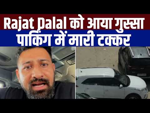 Rajat Dalal को आया गुस्सा,पार्किंग कलेश ViralVideo ,45 मिनट किया इंतजार, फिर थार से ठोक दी कार