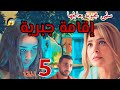 مسلسل إقامة جبرية الحلقة الخامسة ٥ كاملة سلمى سمعت عايدة وهى بتقول لموسي حقيقتها كاملة مسلسل إقامة جبرية الحلقة الخامسة ٥ كاملة سلمى سمعت عايدة وهى بتقول لموسي حقيقتها كاملة