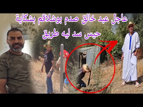 ألعدااو عبد خالق دار شكاية مستعجلة لبوشلاقم لسد ليه طريق حسبية الله ونعم وكيل 