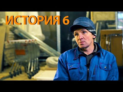 История 6. Бригадир.