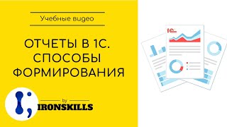 Как сформировать отчет в 1С? (2 способа)