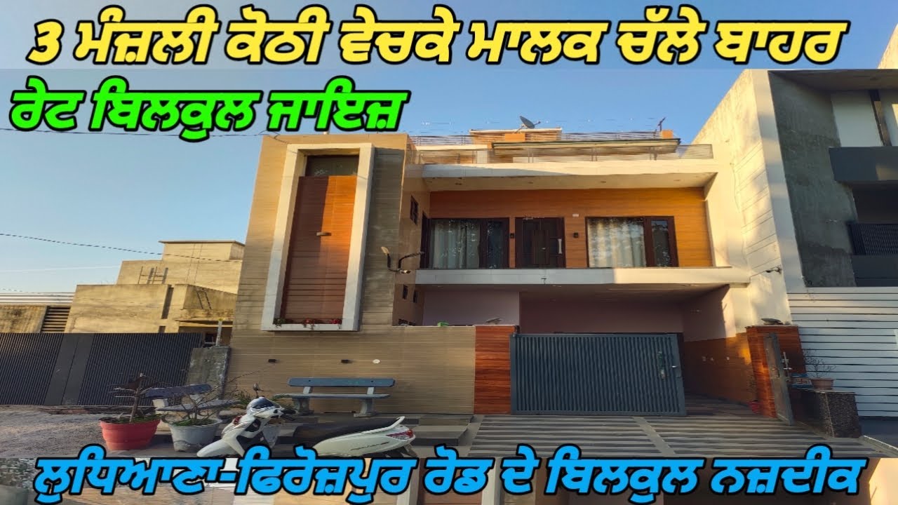 150 Gaj Triple Storey Kothi For sale - 3 ਮੰਜ਼ਲੀ ਕੋਠੀ ਵੇਚਕੇ ਮਾਲਕ ਚੱਲੇ ਬਾਹਰ
