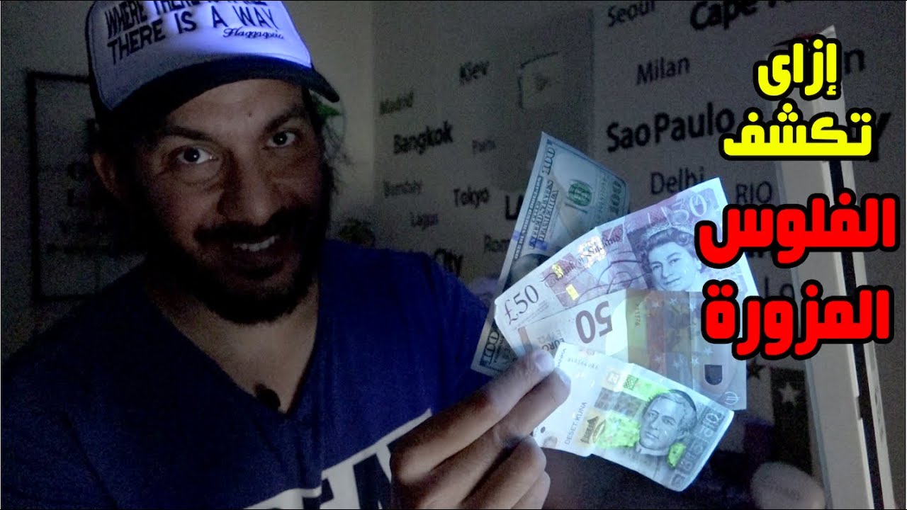 ⁣إزاي تكشف الفلوس المزورة في لحظة 💵💶