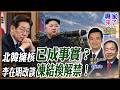 北韓棄核已不可能？李在明提「解除制裁換凍結核武」川普若直接見金正恩 南韓恐被排除？【#專家來了】.feat 楊永明 劉德海
