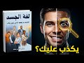 لغة الجسد اكتشف ما يخفيه الناس بدون كلام كتاب صوتي 