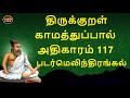 Thirukkural adhikaram 117 padar melinthirangal    117  