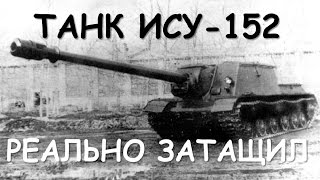 Танк ИСУ 152. ИСУ 152 гайд. Танк ИСУ 152. ИСУ 152 гайд.