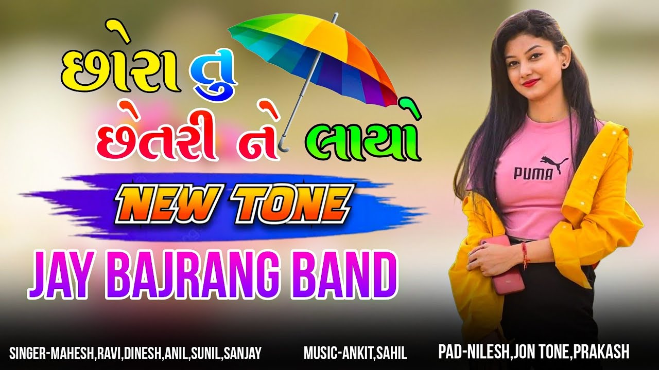 છોરા તુ છેતરી ને લાયો⛱️ | New Tone के साथ 🎵| Jay Bajrang Band 2026