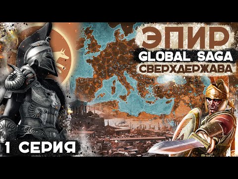 Видео: ГРЕЧЕСКАЯ СВЕРХДЕРЖАВА ЭПИР ● От Царства до Мирового Господства! ● Global Saga ● Total War: ROME 2