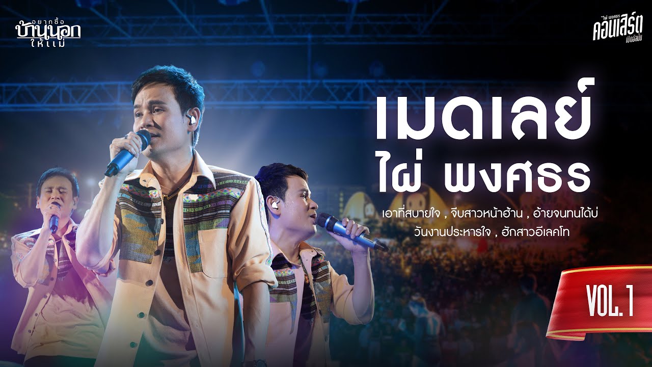 (เมดเลย์) คอนเสิร์ตเปิดอัลบั้ม อยากซื้อบ้านนอกให้แม่ - ไผ่ พงศธร  (LIVE CONCERT)