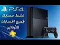 طريقة تنشيط حسابك البلس في جميع حسابات الموجودة في / Ps4