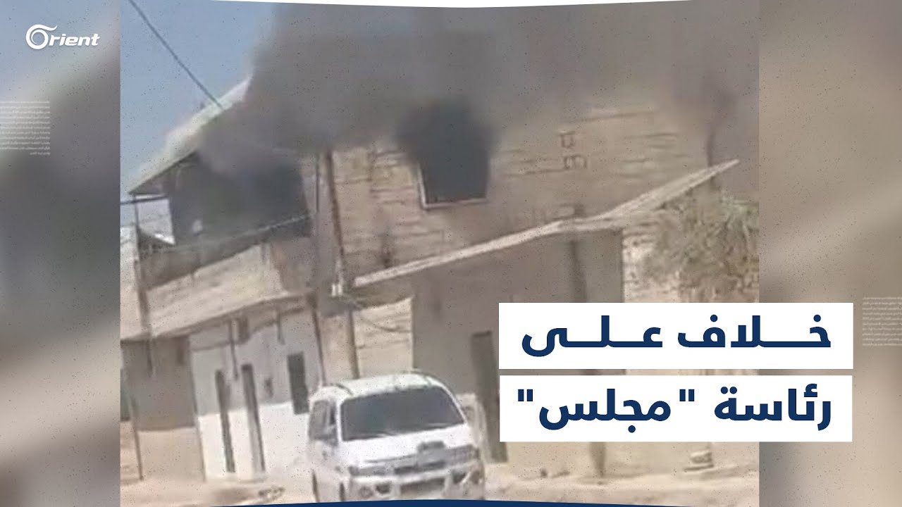 قتلى وجرحى وحرق ممتلكات بصراع عائلي دامٍ على رئاسة مجلس محلي في ريف إعزاز