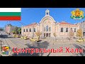 Центральный Хали (София - Болгария) / Централни софийски хали (Sofya - България Central Market Hall