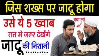 जादू की 5 निशानियाँ | 5 ख्वाब दिखे तो दुश्मन ने जादू कर दिया | Jadu Ki 5 Nishaniyan Wazifa