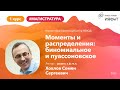 НИЯУ МИФИ | Хохлов С.С. - Математическая статистика | Лекция 2 | 1 семестр