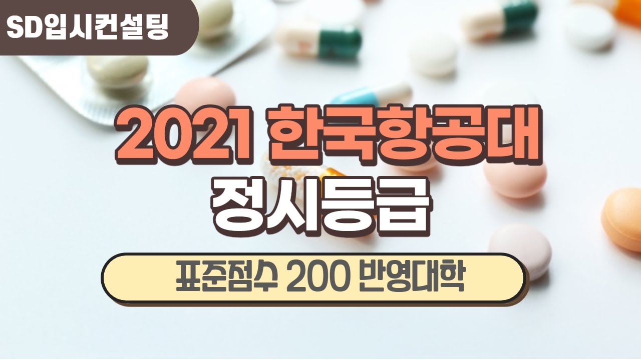 2021학년도 한국항공대 정시등급, 표준점수 반영대학