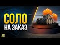 Катаю на Премах Соло - Можно на Заказ