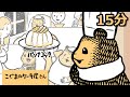 しあわせでした・・・こぐまのケーキ屋さん【ミニアニメ】