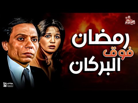 فيلم رمضان فوق البركان