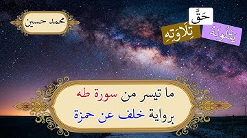ما تيسر من سورة طه برواية خلف عن حمزة  |   محمد حسين