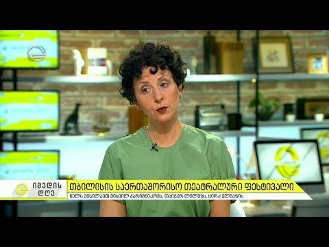 თბილისის საერთაშორისო თეატრალური ფესტივალი იწყება - დეტალები \"იმედის დღეში\"