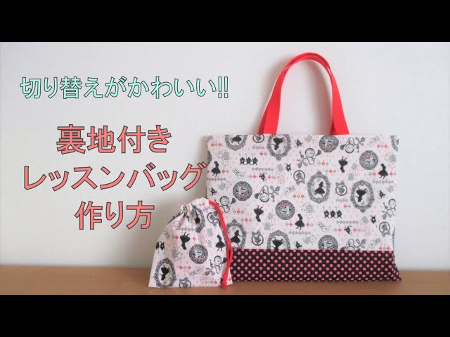 切り替えがかわいい 裏地付きレッスンバッグ Jms ハンドメイド 切り替えがかわいい 裏地付きレッスンバッグ Jms ハンドメイド