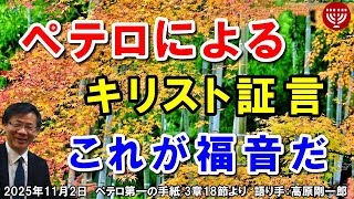 #803「ペテロによるキリスト証言」～これが福音だ～ ペテロ第一の手紙 3章18節より 高原剛一郎 日曜福音集会 2025年11月2日