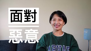 【极简交友】面对恶意 — 不要去当那只狗否认伤害=二次伤害恶意无需理由表现出在意不要过度反思