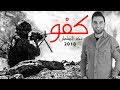 نجم السلمان كـفـو 2018 للوطن شيال الهم وللعدو شراب الدم النسخة الأصليه نجم السلمان كـفـو 2018 للوطن شيال الهم وللعدو شراب الدم النسخة الأصليه