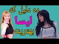 ده دلیل که لیسا بهترینه بلک پینک لیسا