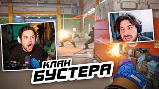 ГУАКАМОЛЕ ИГРАЕТ ПРОТИВ КЛАНА БУСТЕРА **УГАРНЫЙ КС**