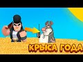 БИТВА ЗА ЗВАНИЕ КРЫСА ГОДА В BRAWL STARS