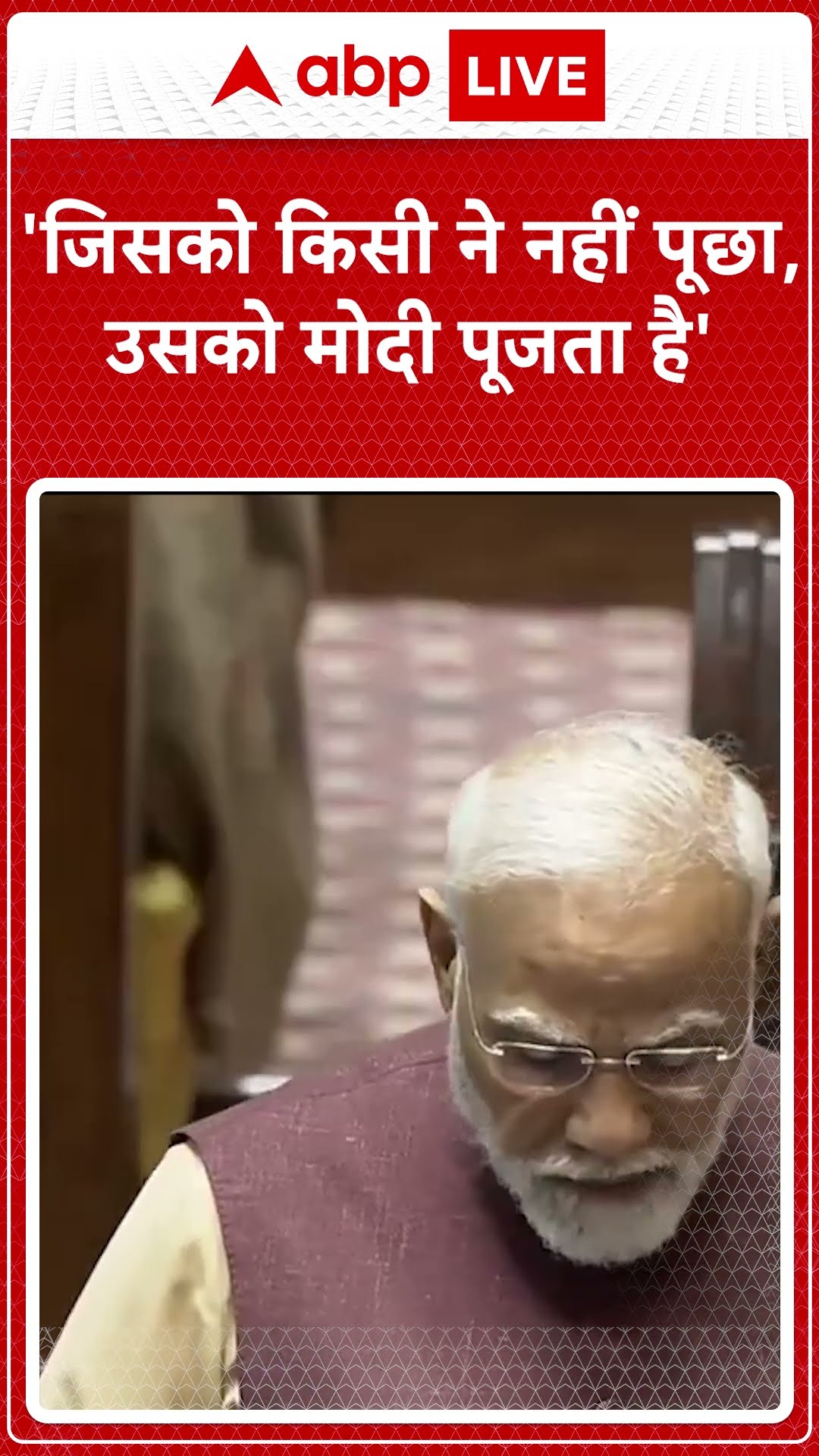 'जिसको किसी ने नहीं पूछा, उसको मोदी पूजता है'। PM Modi Rajya Sabha Speech
