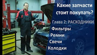 Какие ЗапЧасти покупать? Расходники: фильтры, свечи, ремни, колодки... Наша аналитика