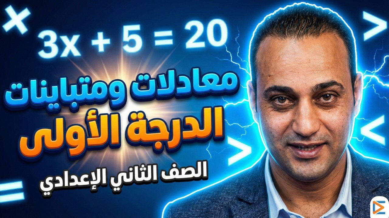 معادلات ومتباينات الدرجة الأولى في متغير واحد 💥 شرح سهل وبسيط | الصف الثاني الإعدادي