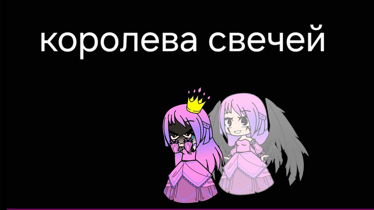 Клип-королева свечей #гачаклуб #клип